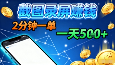 新平台浏览掘金，截图录屏就能賺钱，2分钟一单，不限时间，不限单量，一天5张+【揭秘】-副业资源网