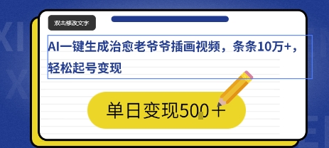 AI一键生成治愈老爷爷插画视频，条条10W+，轻松起号变现-副业资源网