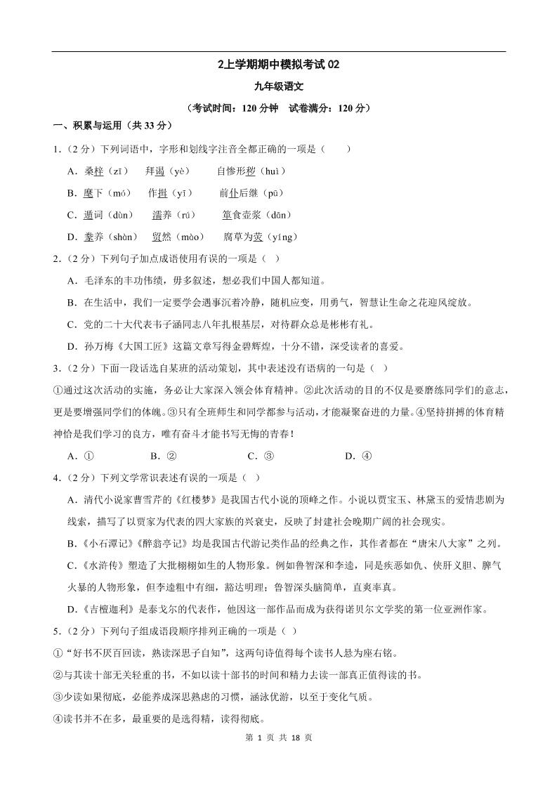 九年级上语文期中模拟卷02-副业资源网