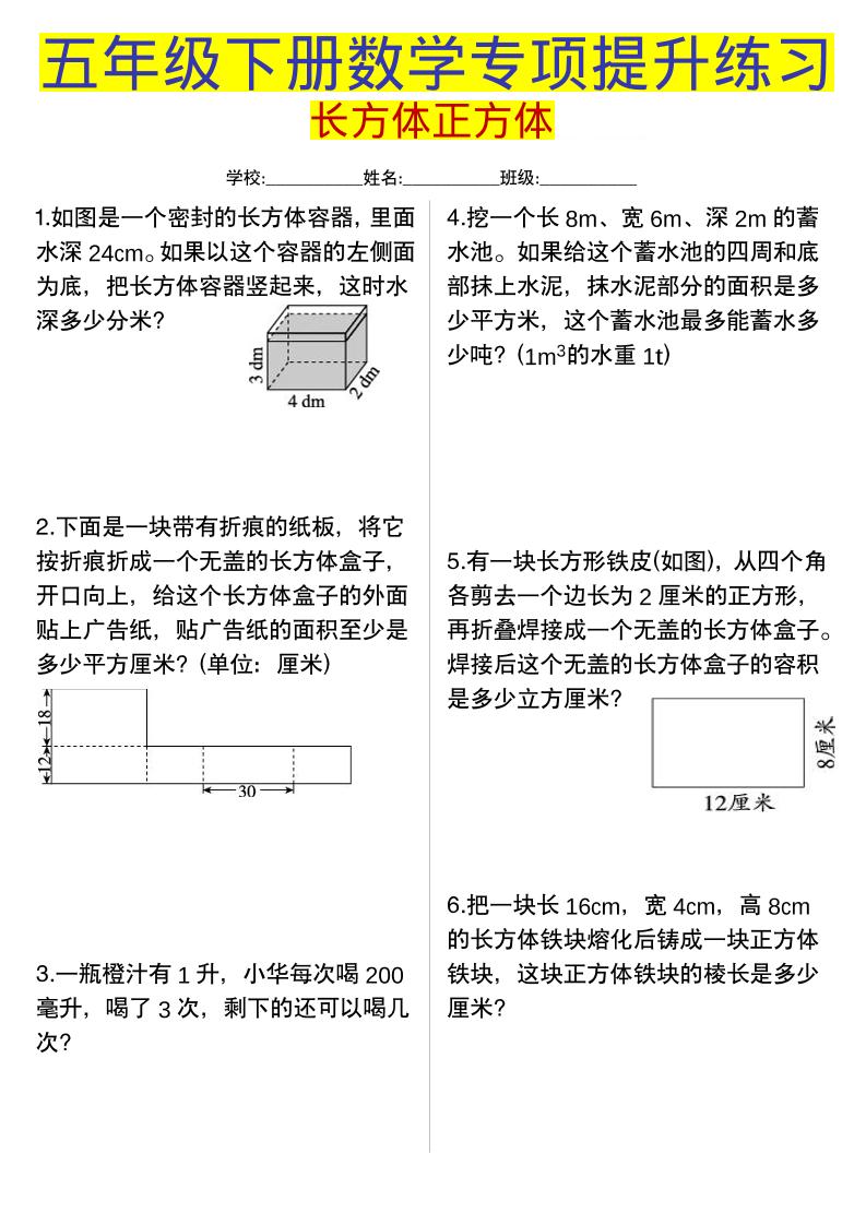 五年级下数学长方体正方体专项提升练习-副业资源网