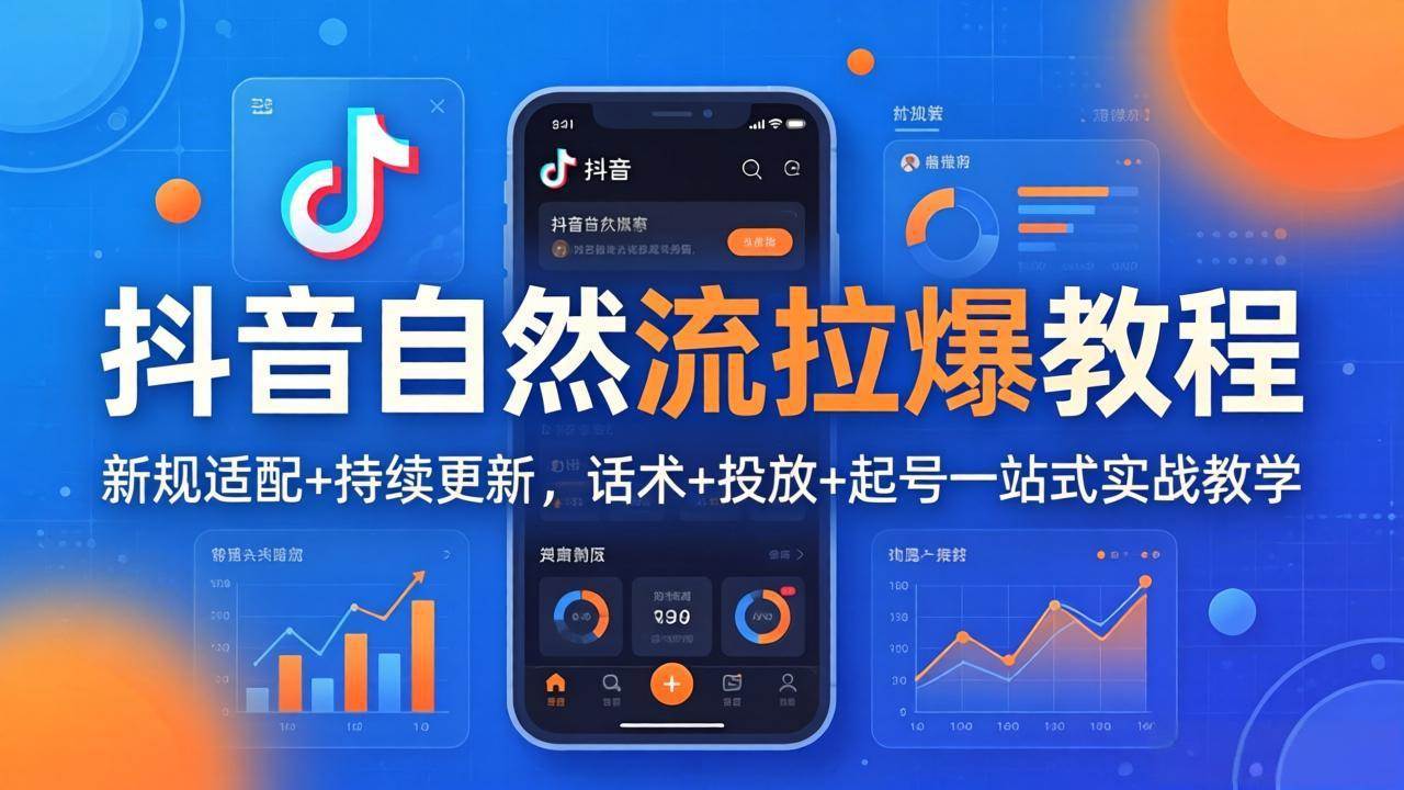 （17914期）抖音自然流拉爆教程：新规适配+持续更新，话术+投放+起号一站式实战教学（更新26年4月）-副业资源网