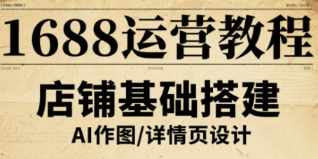 1688运营教程，助力商家提升流量与转化-副业资源网