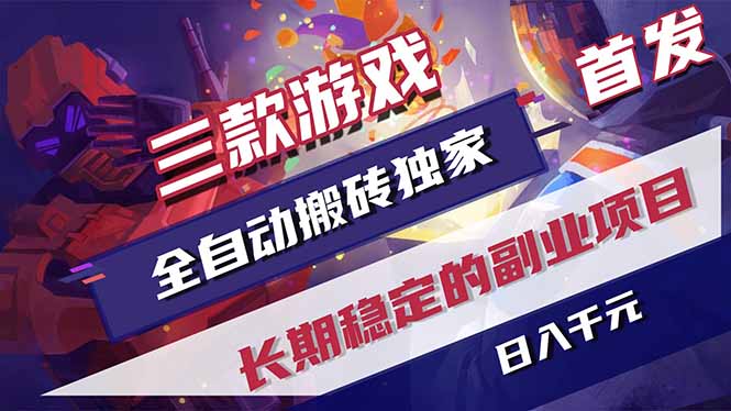 三款游戏全自动打金，长日入1000+，傻瓜式操作，小白快速上手！-副业资源网