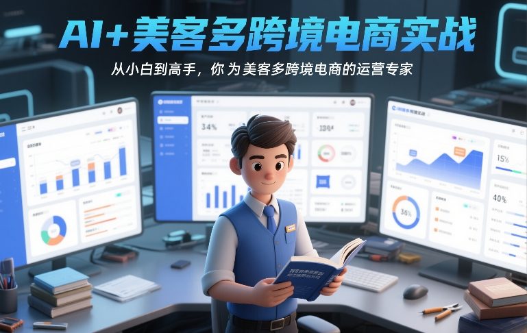 AI+美客多跨境电商实战，从小白到高手，你也可以成为美客多跨境电商的运营专家-副业资源网