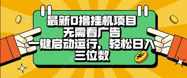 最新口撸挂G项目，无需看广告，一键启动全自动运行，轻松日入三位数【揭秘】-副业资源网