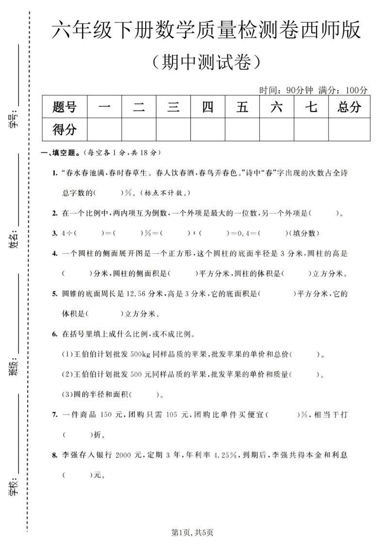 六年级下数学期中质量检测卷1《西师版》-副业资源网