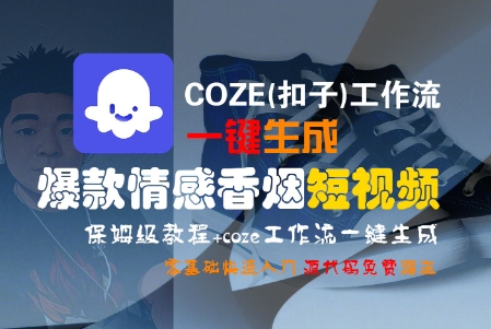 COZE(扣子)工作流一键生成爆款情感香烟短视频，保姆级教程，零基础快速入门-副业资源网