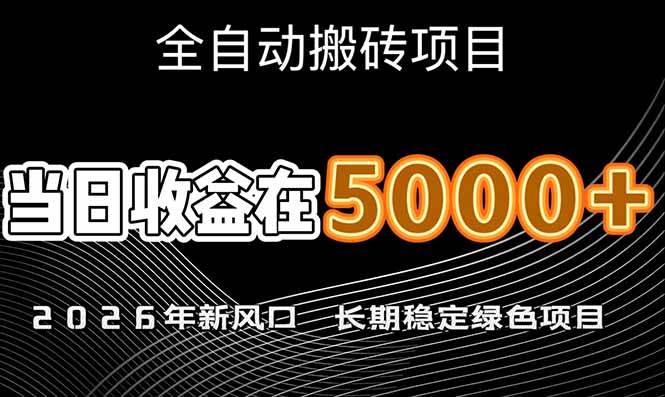 （17115期）2026年新风口赛道，当日6000+以上，可批量放大，月收入20万+，长期绿色稳定的项目-副业资源网