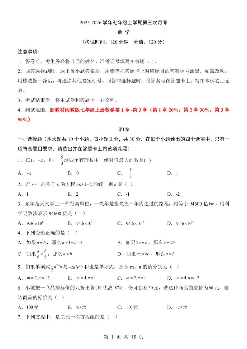 七年级上数学第3次月考卷（湘教版）-副业资源网