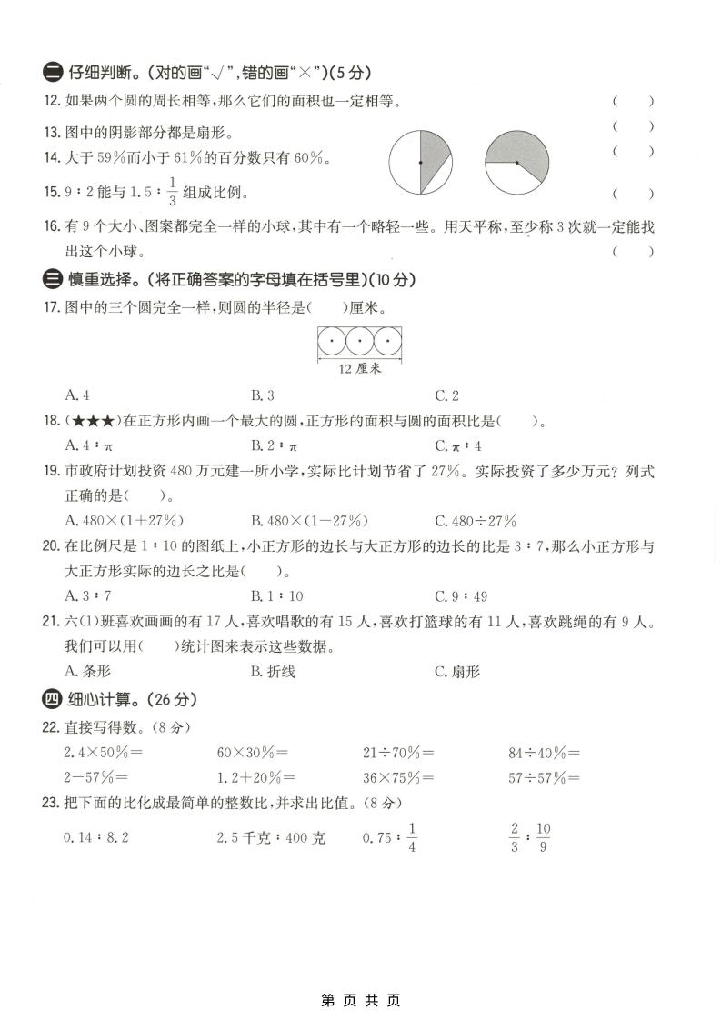 六年级上数学期末质量测试卷4《冀教版》