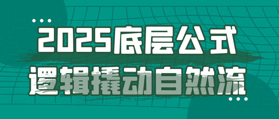 2025底层公式逻辑撬动自然流-副业资源网