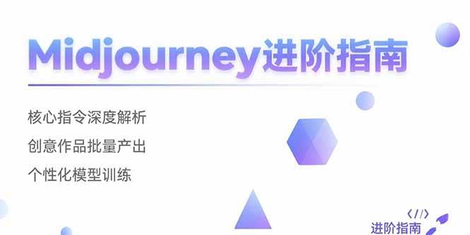 （15514期）Midjourney进阶指南：核心指令深度解析 创意作品批量产出 个性化模型训练-副业资源网