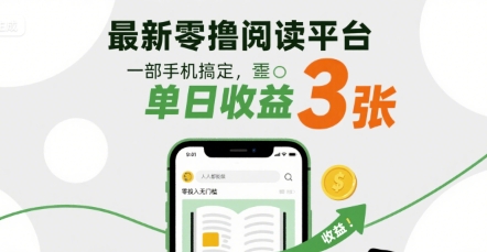 最新零撸阅读平台，一部手机搞定，单日收益3张，零投入无门槛，人人都能做【揭秘】-副业资源网
