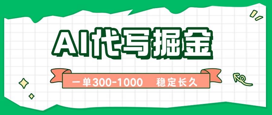 （15944期）AI代写掘金，一单一结，永不失业副业，轻松月入过万【附指令工具】-副业资源网