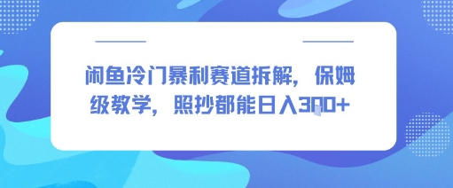 闲鱼冷门暴利赛道拆解，保姆级教学，照抄都能日入3张+-副业资源网