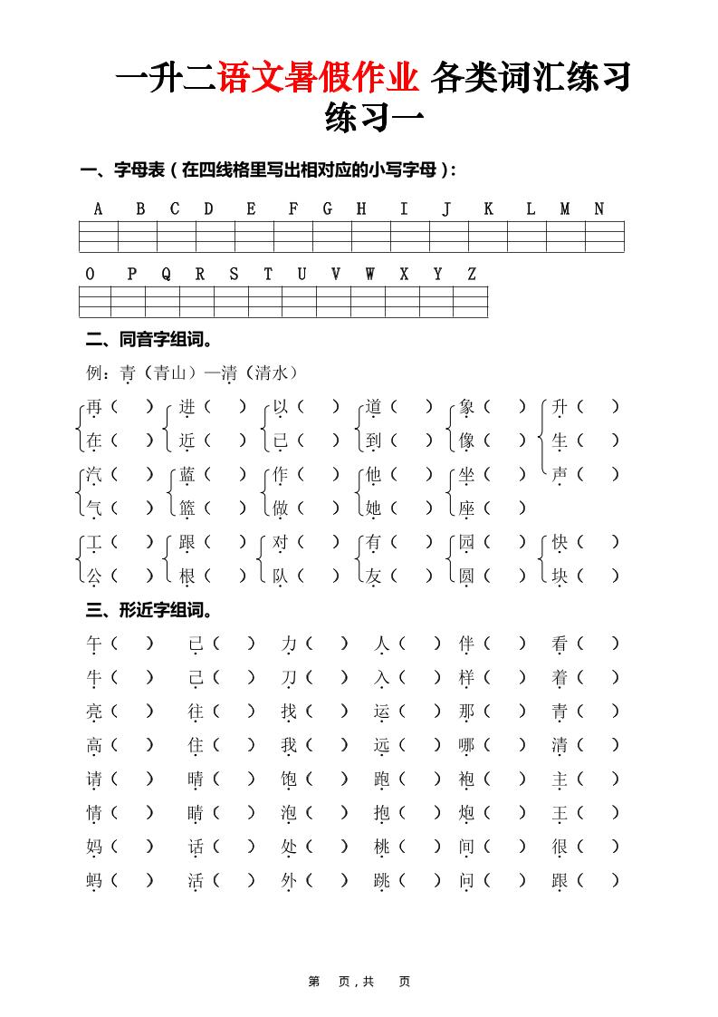 一升二语文暑假作业各类词汇练习（16页）-一下-副业资源网