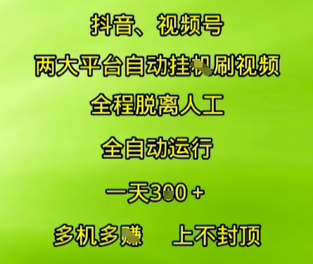 抖音视频号两大平台自动运行，全程脱离人工，自动获取收益，一天3张+，多机多挣，上不封顶【揭秘】-副业资源网