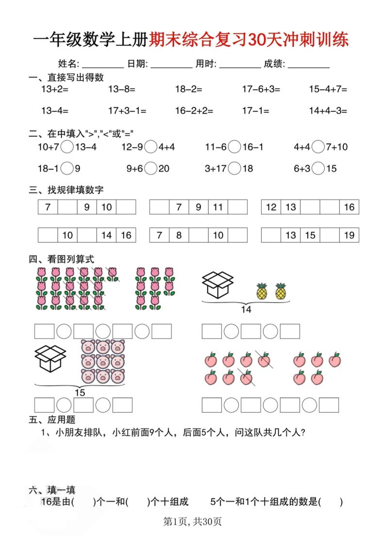 一上数学期末综合复习30天冲刺训练（30页）-副业资源网
