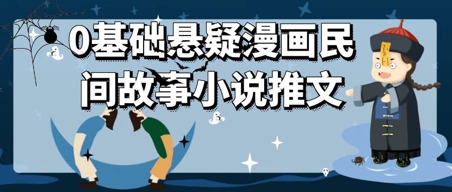 0基础悬疑漫画民间故事小说推文-副业资源网