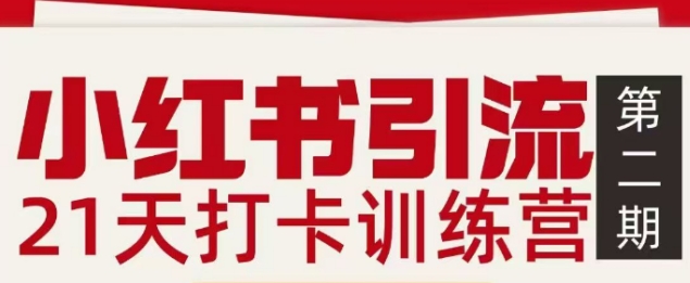 小红书引流21天打卡训练营第二期，助你快速打通小红书私域引流打粉-副业资源网