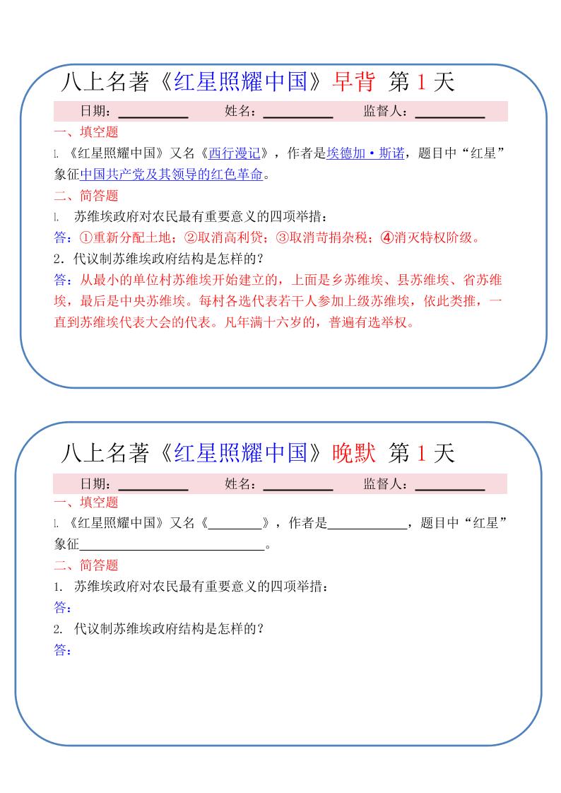 新八年级上语文《红星照耀中国》早背晚默小纸条（30天）-副业资源网