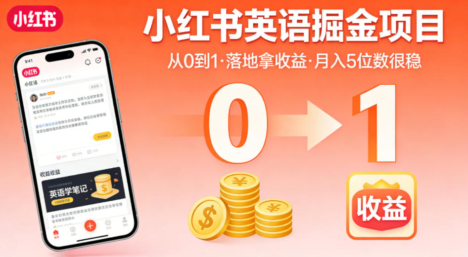 小红书英语掘金项目，从0到1带你落地拿收益，月入5位数很稳（飞书+资料）-副业资源网