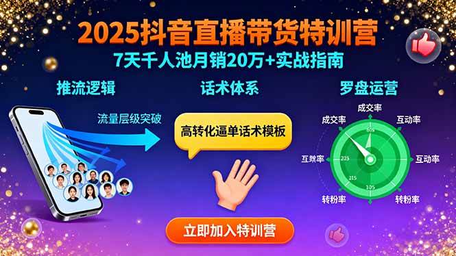 （15958期）2025抖音直播带货特训：推流逻辑、话术体系、罗盘运营,7天千人池月销20万+-副业资源网