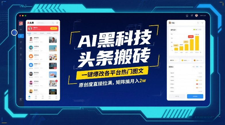 AI黑科技头条搬砖，一键爆改各平台热门图文，原创度直接拉满，矩阵搞月入2W【揭秘】-副业资源网