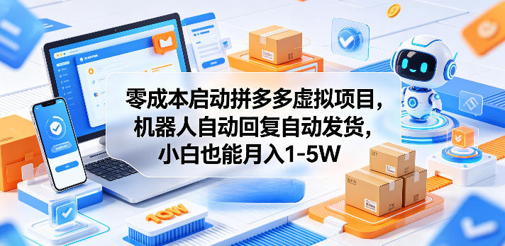 零成本启动拼多多虚拟项目，机器人自动回复自动发货，小白也能月入1-5W【揭秘】-副业资源网