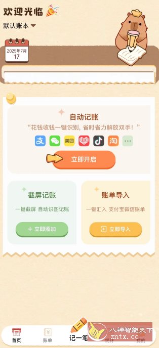 扒拉记账1.0.30.30.250712高级版-副业资源网