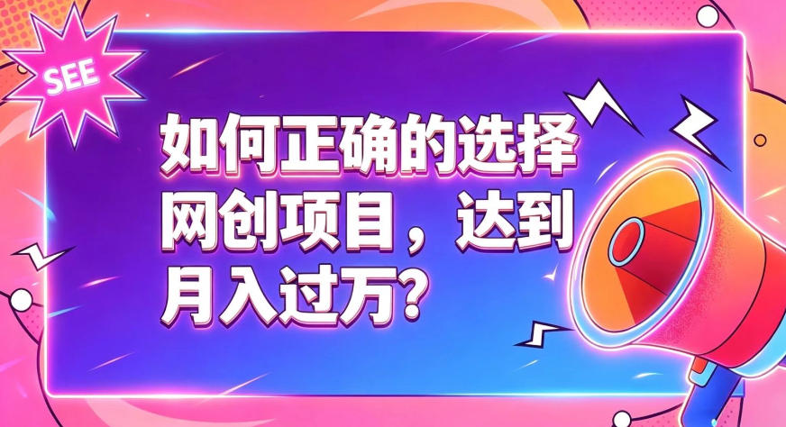如何正确选择网创项目,避免被割韭菜,达到月入过1W及格线 如何正确选择网创项目,避免被割韭菜,达到月入过1W及格线