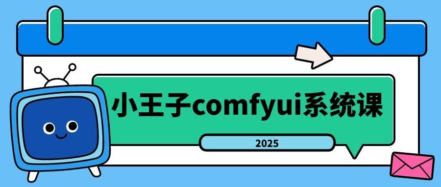 小王子comfyui系统课2025年-副业资源网