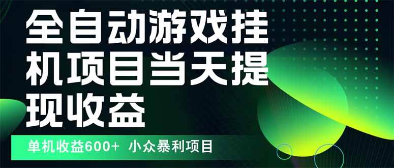 （15924期）最新全自动下载游戏 操作简单，单机当天收益600+，收益无上限，可矩阵…-副业资源网
