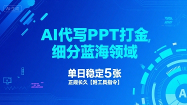 AI代写PPT打金，细分蓝海领域，单日稳定5张，正规长久【附工具指令】-副业资源网