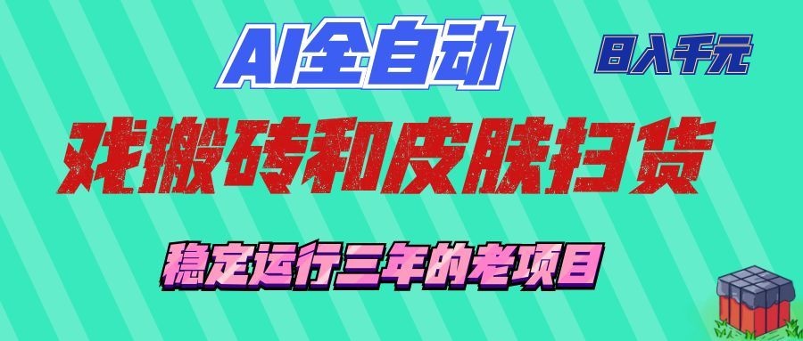 AI全自动游戏打金和游戏扫货：日入千元，稳定运行三年的老项目！-副业资源网