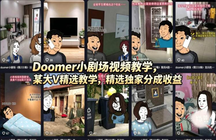 （18107期）Doomer小剧场视频教学，某大V精选教学，精选独家分成收益-副业资源网