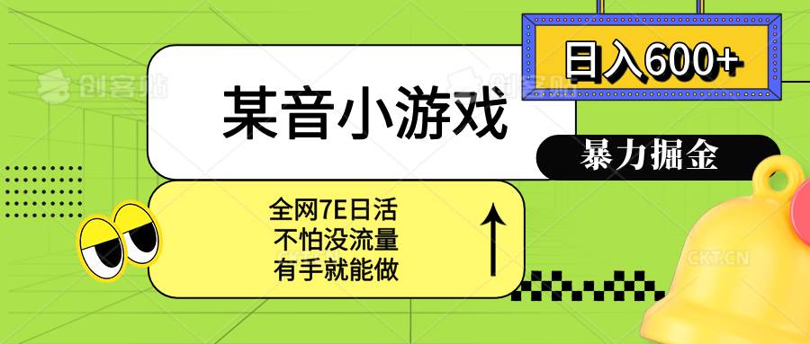 （15769期）某音小游戏。单日600+，宝妈小白轻松上手-副业资源网