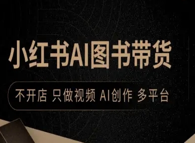 小红书AI图书带货，不开店，只做视频，AI创作，多平台-副业资源网