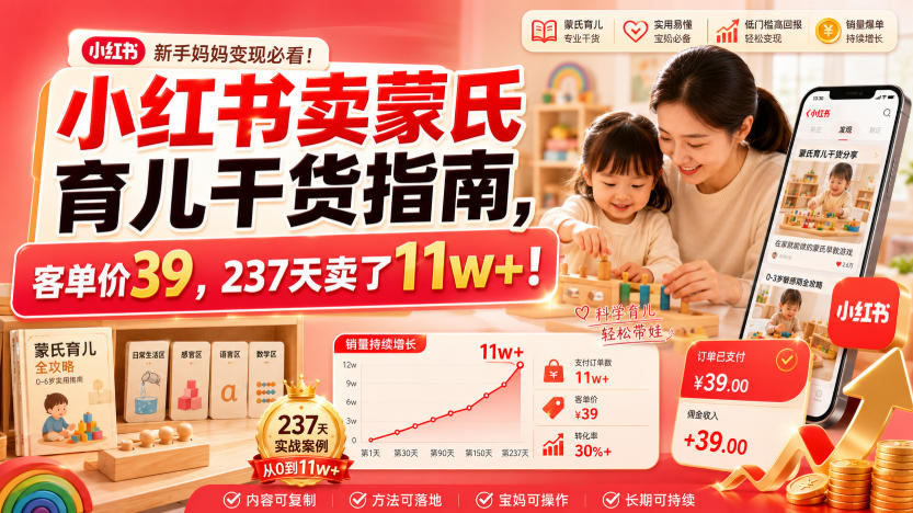 小红书卖蒙氏育儿干货指南,客单价39,237天卖了11w+!-副业资源网