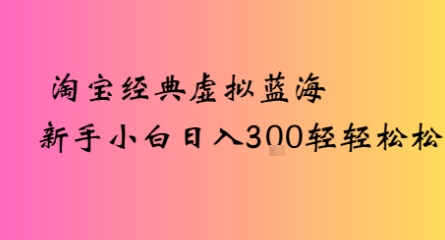 淘宝经典虚拟蓝海新手小白日入3张轻轻松松-副业资源网