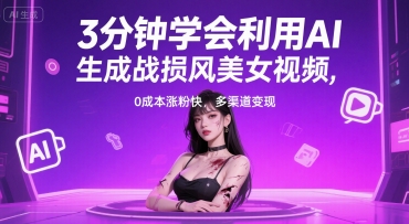 3分钟学会利用AI生成战损风美女视频， 0成本涨粉快，多渠道变现-副业资源网