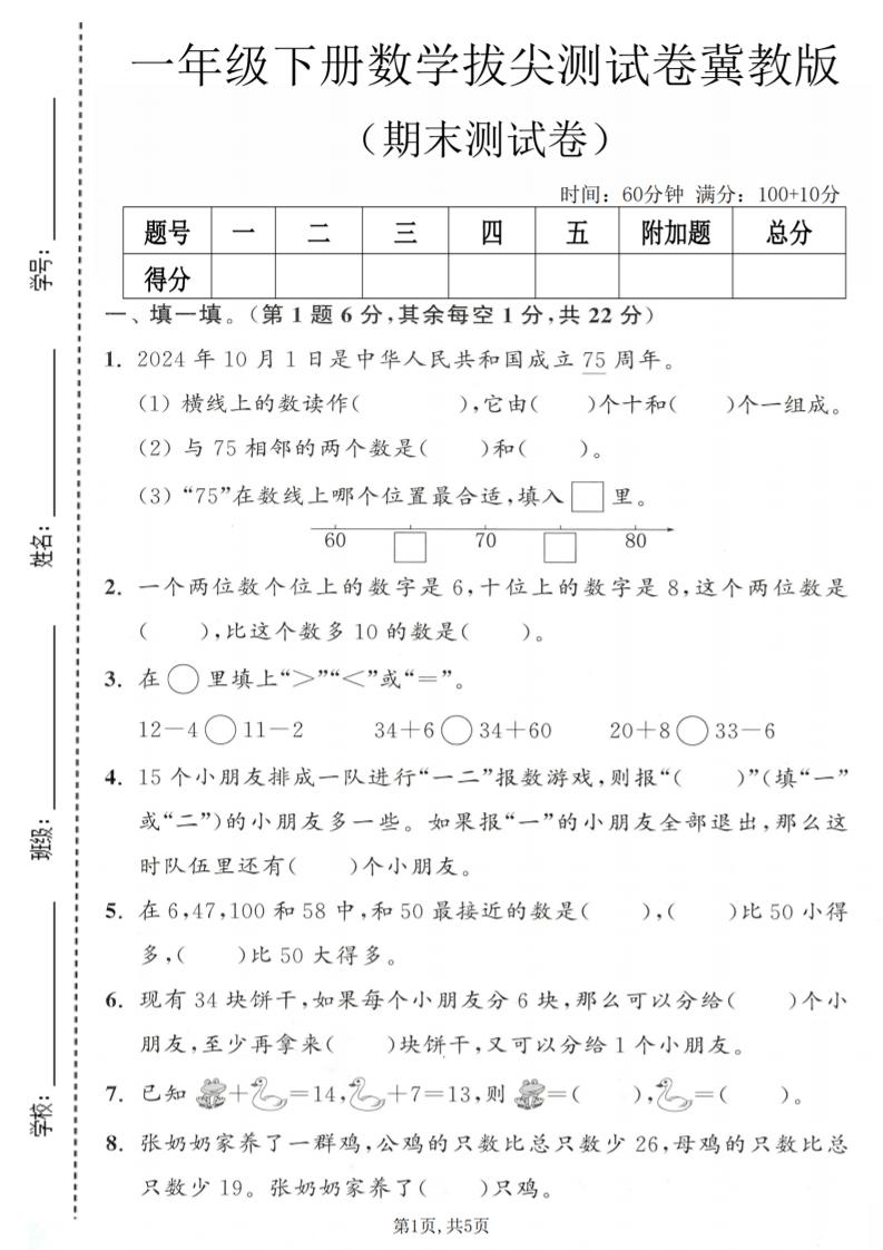一年级下数学期末拔尖测试卷1《冀教版》-副业资源网