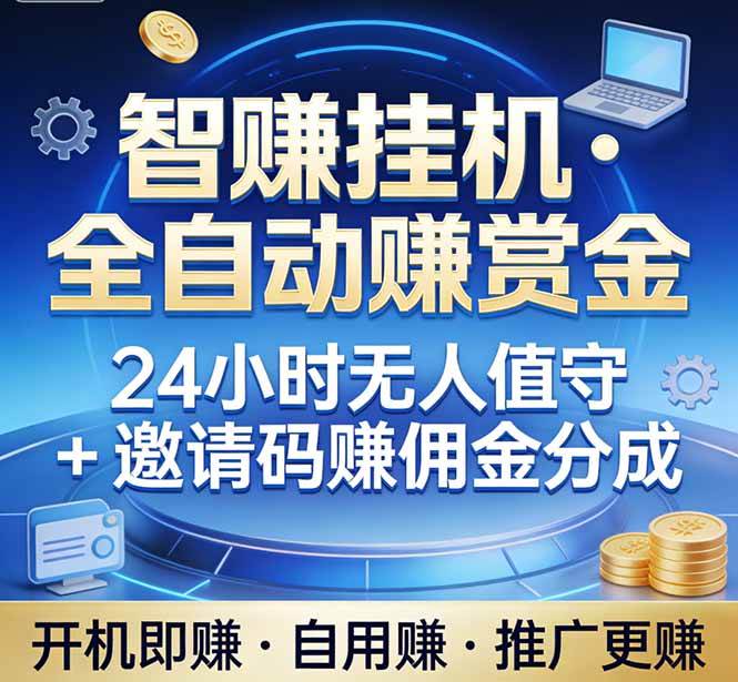 （17570期）真正的副业：你睡觉，电脑帮你赚钱。不用人工、不用值守、全自动挂机赚赏金。单电脑日收益500+-副业资源网