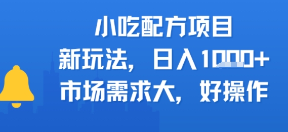 小吃配方项目，新玩法，日入多张，市场需求大，好操作-副业资源网