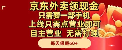 京东外卖领现金，只需要1部手机，上线只需点营业即可自主营业，无需打理，每天保底60+【揭秘】-副业资源网