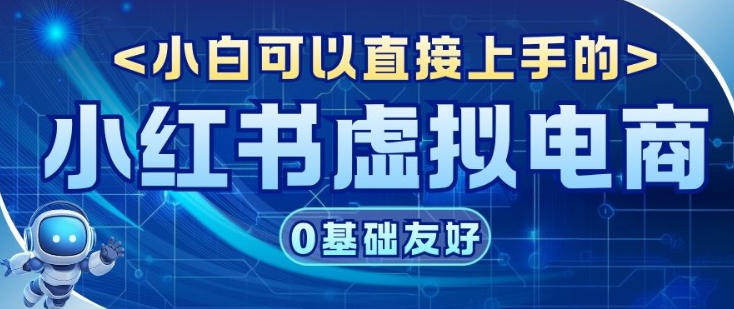 项目拆解：小红书虚拟电商，年会虚拟项目，收益可观-副业资源网