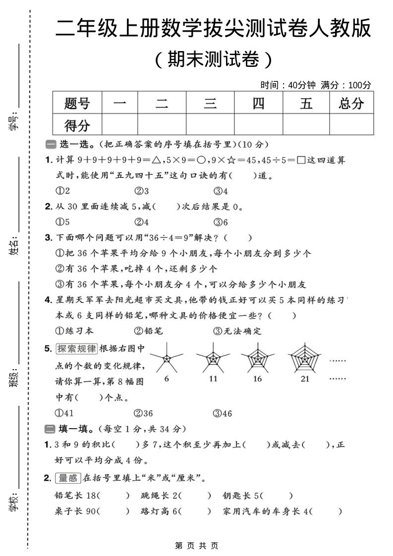 二年级上数学期末拔尖测试卷10《人教版》-副业资源网
