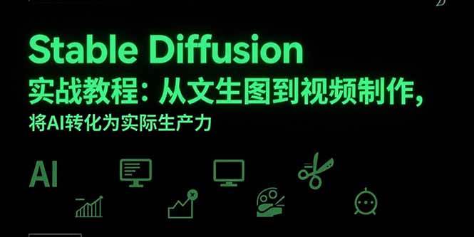 （15494期）Stable Diffusion实战教程：从文生图到视频制作，将AI转化为实际生产力-副业资源网