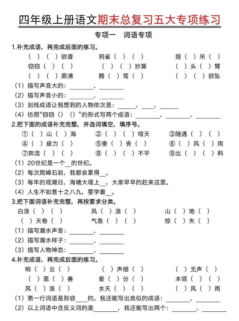 四年级上语文期末总复习五大专项练习-副业资源网