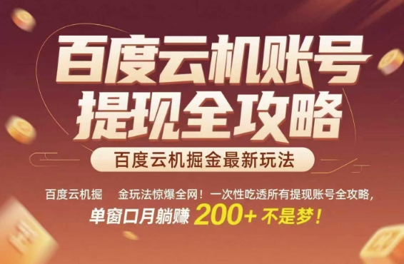 百度云机掘金玩法惊爆全网！一次性吃透所有提现账号全攻略，单窗口月躺入200+【揭秘】-副业资源网